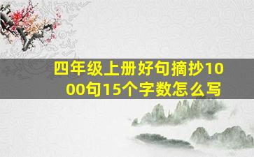 四年级上册好句摘抄1000句15个字数怎么写