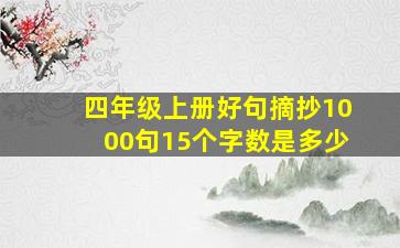 四年级上册好句摘抄1000句15个字数是多少