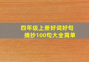 四年级上册好词好句摘抄100句大全简单