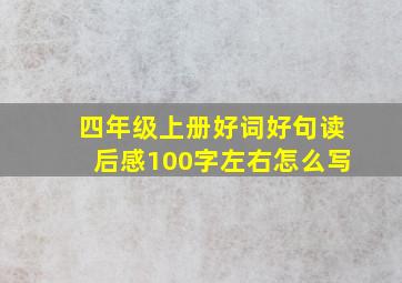 四年级上册好词好句读后感100字左右怎么写