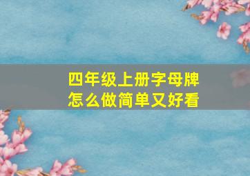 四年级上册字母牌怎么做简单又好看