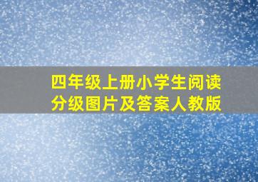 四年级上册小学生阅读分级图片及答案人教版