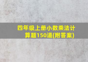 四年级上册小数乘法计算题150道(附答案)