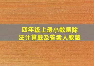 四年级上册小数乘除法计算题及答案人教版