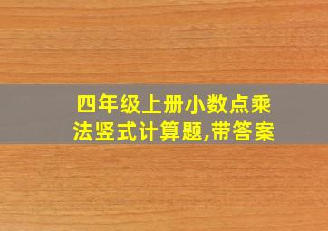 四年级上册小数点乘法竖式计算题,带答案