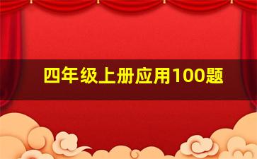 四年级上册应用100题