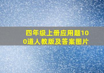 四年级上册应用题100道人教版及答案图片