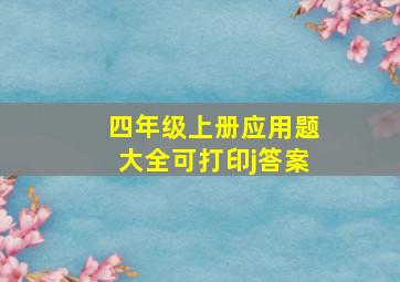 四年级上册应用题大全可打印j答案