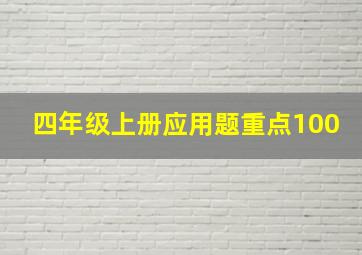 四年级上册应用题重点100