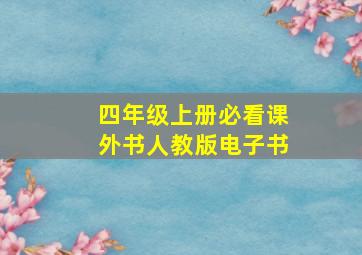 四年级上册必看课外书人教版电子书