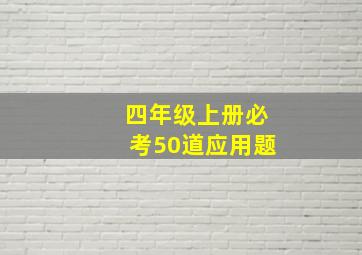 四年级上册必考50道应用题