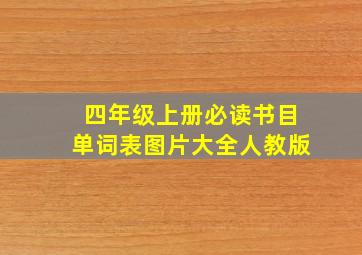 四年级上册必读书目单词表图片大全人教版