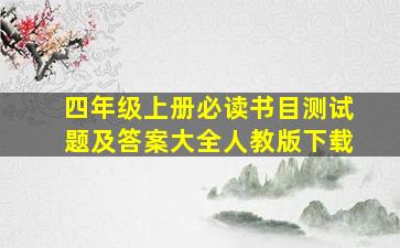 四年级上册必读书目测试题及答案大全人教版下载