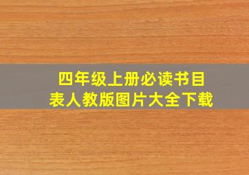 四年级上册必读书目表人教版图片大全下载