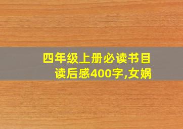 四年级上册必读书目读后感400字,女娲