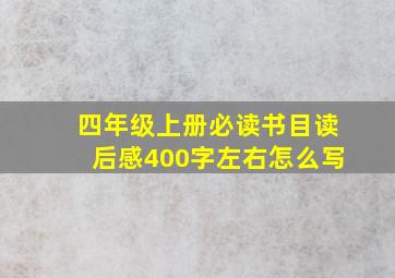 四年级上册必读书目读后感400字左右怎么写