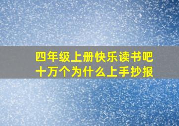 四年级上册快乐读书吧十万个为什么上手抄报