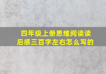 四年级上册思维阅读读后感三百字左右怎么写的