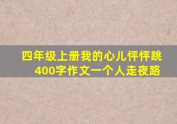 四年级上册我的心儿怦怦跳400字作文一个人走夜路