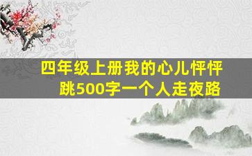 四年级上册我的心儿怦怦跳500字一个人走夜路