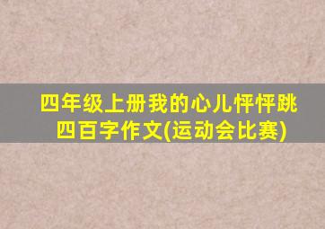 四年级上册我的心儿怦怦跳四百字作文(运动会比赛)