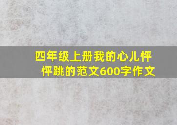 四年级上册我的心儿怦怦跳的范文600字作文