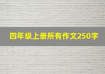 四年级上册所有作文250字