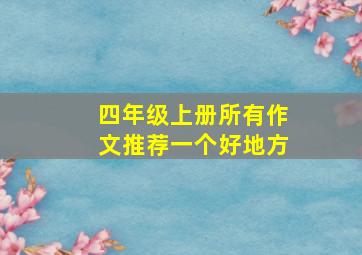 四年级上册所有作文推荐一个好地方