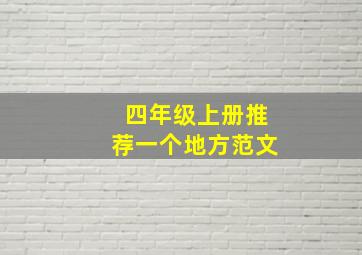 四年级上册推荐一个地方范文