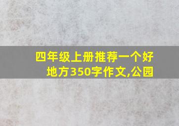 四年级上册推荐一个好地方350字作文,公园