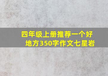 四年级上册推荐一个好地方350字作文七星岩