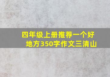 四年级上册推荐一个好地方350字作文三清山