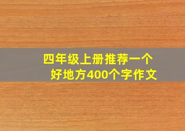 四年级上册推荐一个好地方400个字作文