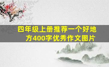 四年级上册推荐一个好地方400字优秀作文图片