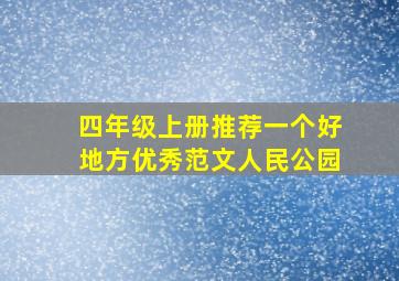 四年级上册推荐一个好地方优秀范文人民公园