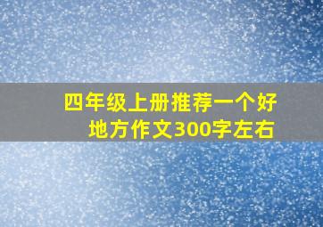 四年级上册推荐一个好地方作文300字左右