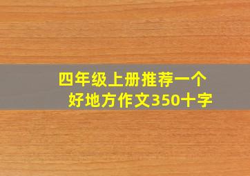 四年级上册推荐一个好地方作文350十字