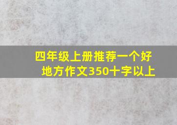 四年级上册推荐一个好地方作文350十字以上