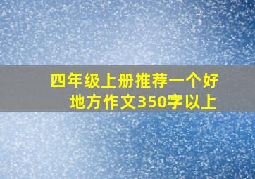 四年级上册推荐一个好地方作文350字以上