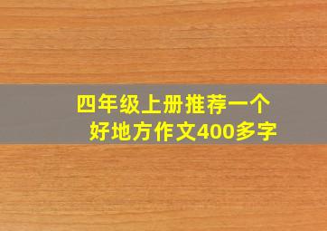 四年级上册推荐一个好地方作文400多字