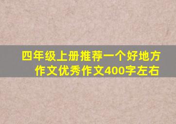 四年级上册推荐一个好地方作文优秀作文400字左右