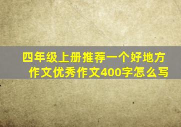 四年级上册推荐一个好地方作文优秀作文400字怎么写