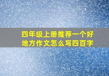 四年级上册推荐一个好地方作文怎么写四百字