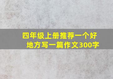 四年级上册推荐一个好地方写一篇作文300字