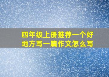 四年级上册推荐一个好地方写一篇作文怎么写