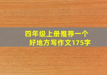 四年级上册推荐一个好地方写作文175字