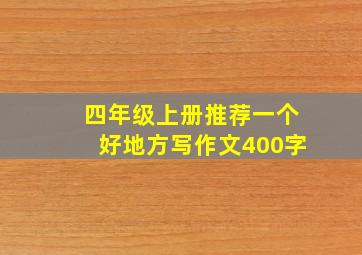 四年级上册推荐一个好地方写作文400字