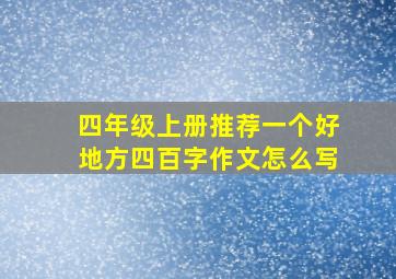 四年级上册推荐一个好地方四百字作文怎么写