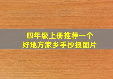 四年级上册推荐一个好地方家乡手抄报图片