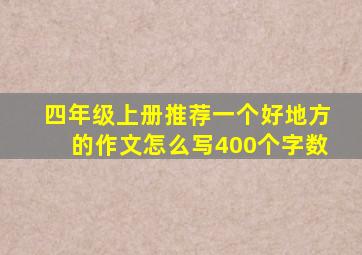 四年级上册推荐一个好地方的作文怎么写400个字数